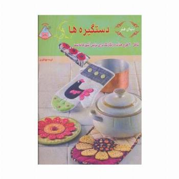 دنیای هنر دستگیره ها (گلاسه)
