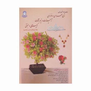 مجموعه آموزشی تاج عروسی و نامزدی،تزئینات و زیورآلات کریستالی و منجوقی