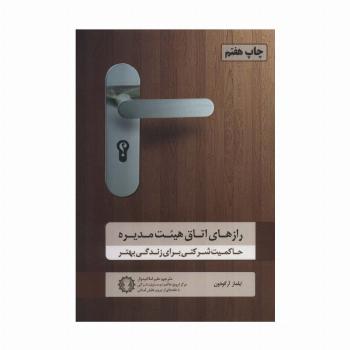 رازهای اتاق هیئت مدیره (حاکمیت شرکتی برای زندگی بهتر)