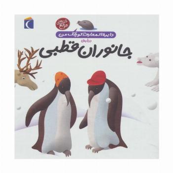 دایره المعارف کوچک من23 (درباره ی جانوران قطبی)