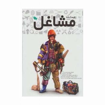 فرهنگنامه مشاغل