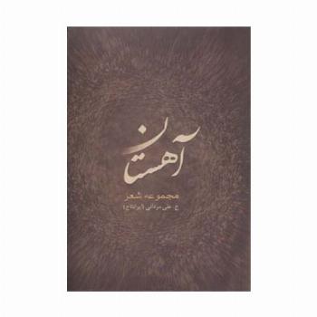 آهستان