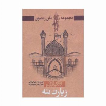 زیارت ننه (مش رمضون 1)