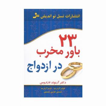 23 باور مخرب در ازدواج
