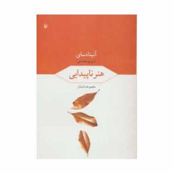 هنر ناپیدایی (مجموعه داستان)
