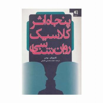پنجاه اثر کلاسیک روان شناسی