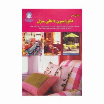 دنیای هنر دکوراسیون داخلی منزل