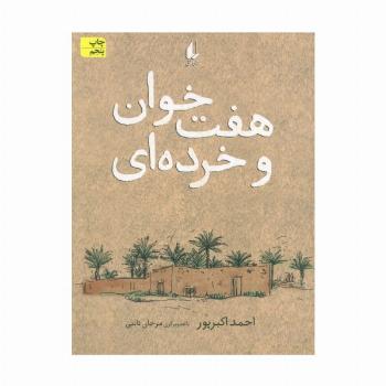 هفت خوان و خرده ای (رمان نوجوان113)