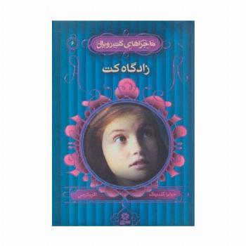 ماجراهای کت رویال 6 (زادگاه کت)