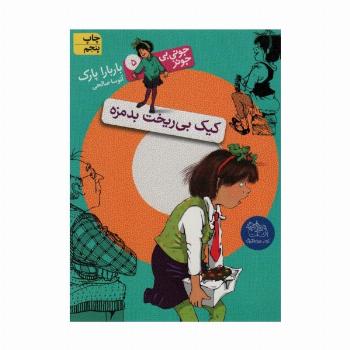 جونی بی جونز 5 (کیک بی ریخت بدمزه)