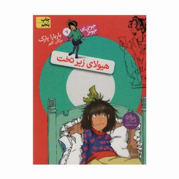 جونی بی جونز 7 (هیولای زیر تخت)