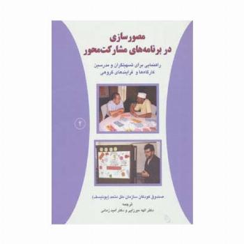 مصورسازی در برنامه های مشارکت محور 2 (راهنمایی برای تسهیلگران و مدرسین کارگاه ها و فرایندهای گروهی)
