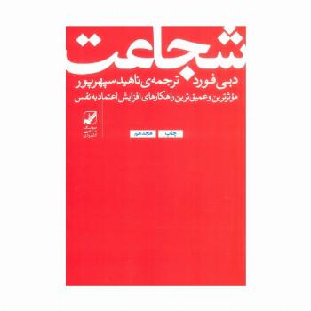 شجاعت:موثرترین و عمیق ترین راهکارهای افزایش اعتماد به نفس (یونگ شناسی کاربردی)
