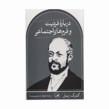 درباره فردیت و فرم های اجتماعی
