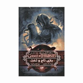 بازی تاج و تخت 1 (نغمه آتش و یخ 1:کتاب اول)