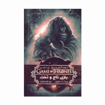 بازی تاج و تخت 2 (نغمه آتش و یخ 1:کتاب دوم)