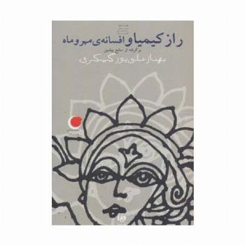قصه های شب یلدا 3 (راز کیمیا و افسانه ی مهر و ماه)،(برگرفته از منابع پیشین)