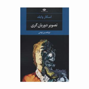 تصویر دوریان گری (ادبیات مدرن جهان،چشم و چراغ86)