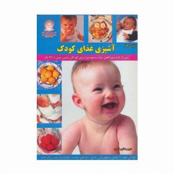 دنیای هنر آشپزی غذای کودک (بیش از 50 دستورالعمل ساده و خوشمزه برای کودکان سنین شش تا 36 ماه)