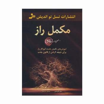 مکمل راز (آموزش های تکمیلی هشت آموزگار راز برای نتیجه گرفتن از قانون جذب)