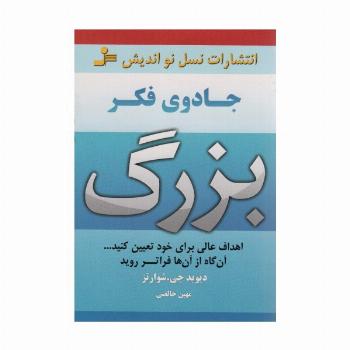 جادوی فکر بزرگ (اهداف عالی برای خود تعیین کنید...آن گاه از آن ها فراتر روید)