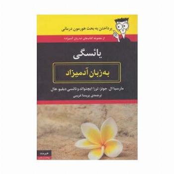 یائسگی به زبان آدمیزاد