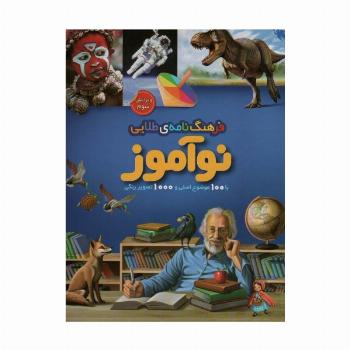 فرهنگ نامه ی طلایی نوآموز (با 100 موضوع اصلی و 1000 تصویر رنگی)،(گلاسه)