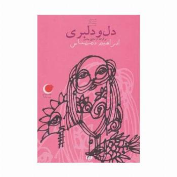 قصه های شب یلدا 1 (دل و دلبری)،(برگرفته از منابع پیشین)