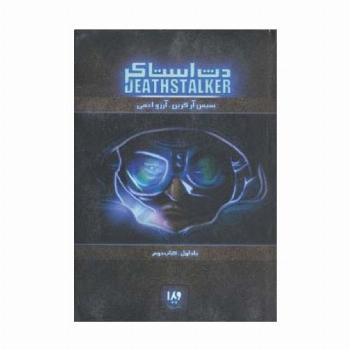دث استاکر 1 (کتاب دوم)
