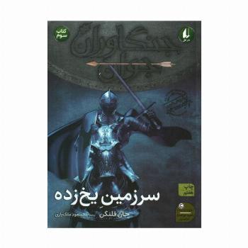 جنگاوران جوان 3 (سرزمین یخ زده)