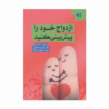 ازدواج خود را پیش بینی کنید