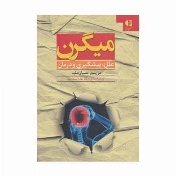 میگرن (علل،پیشگیری و درمان)