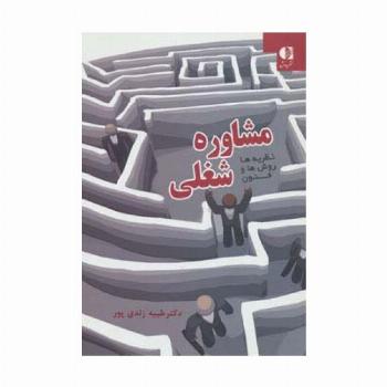 مشاوره شغلی (نظریه ها،روش ها و فنون)
