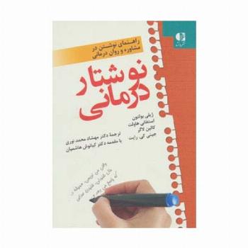 نوشتار درمانی (راهنمای نوشتن در مشاوره و روان درمانی)