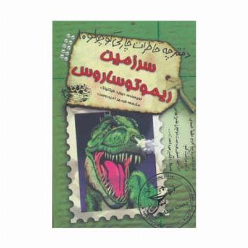 سرزمین ریموتوساروس (دفترچه خاطرات چارلی کوچولو10)