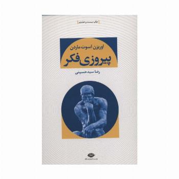 پیروزی فکر