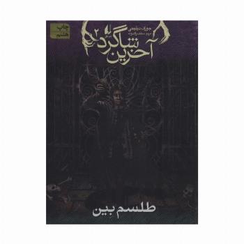 آخرین شاگرد 2 (طلسم بین)
