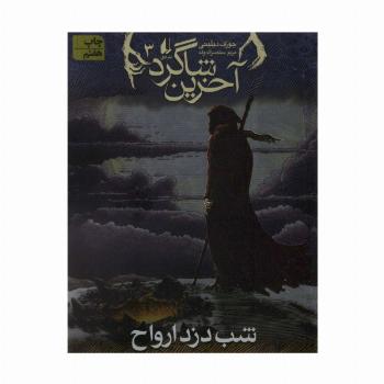 آخرین شاگرد 3 (شب دزد ارواح)