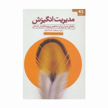 مدیریت انگیزش (راهنمای مدیران برای تشخیص و بهبود انگیزش کارکنان)