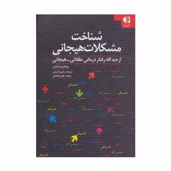 شناخت مشکلات هیجانی (از دیدگاه رفتار درمانی عقلانی-هیجانی)