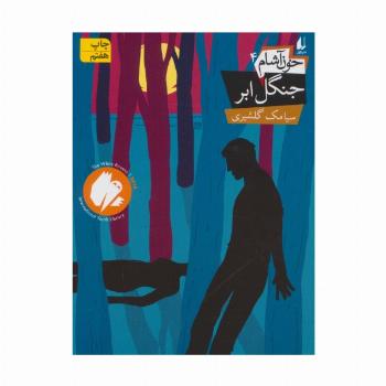خون آشام 4 (جنگل ابر)