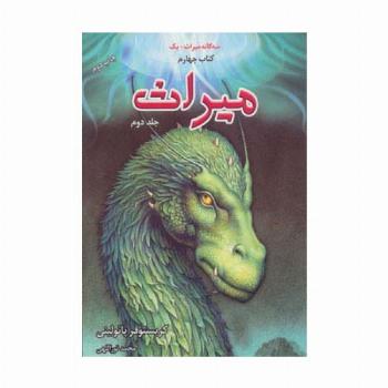 سه گانه میراث+یک (میراث 2،کتاب چهارم)
