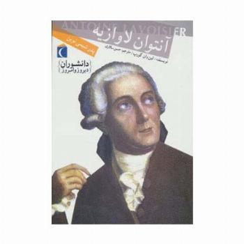 دانشوران دیروز و امروز (آنتوان لاوازیه،پدر شیمی نوین)