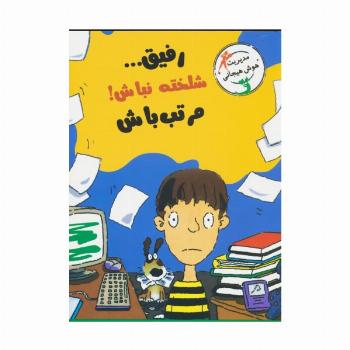 رفیق...شلخته نباش!مرتب باش (مدیریت هوش هیجانی)