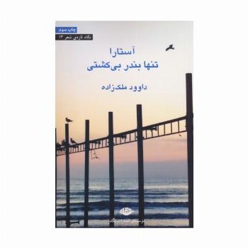 آستارا تنها بندر بی کشتی (نگاه تازه ی شعر13)