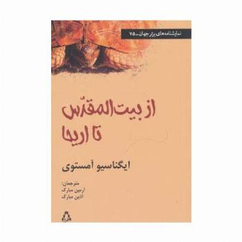 از بیت المقدس تا اریحا (نمایشنامه های برتر جهان75)