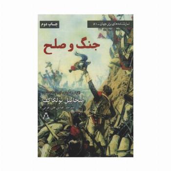جنگ و صلح (نمایشنامه های برتر جهان81)