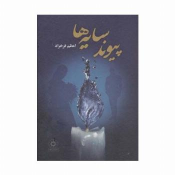 پیوند سایه ها