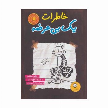 خاطرات یک بی عرضه 7 (دفترچه قهوه ای)