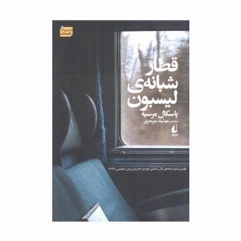 قطار شبانه ی لیسبون